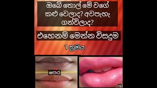 ඔබේ තොල් මේ වගේ කළු පාට වෙලාද? අවපැහැ ගැන්විලද? ලස්සන තොල් දෙකකට විසදුම් 🌹