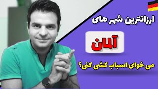 ارزانترین شهر های آلمان از نظر اجاره خانه