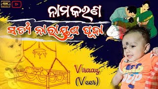 ନାମକରଣ || ସତ୍ଯ ନାରାୟଣ ପୂଜା || Viraaz || Veer || Prasad Official - Odia