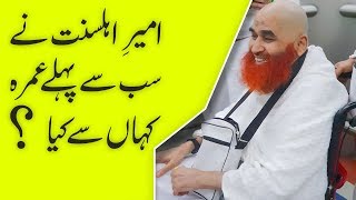 Maulana Ilyas Qadri Nay Sab Se Pehlay Umrah Kaha Se Kia?