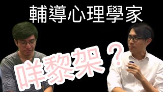 George Choi ｜輔導心理學家？｜同社工有咩分別呢? ｜2/5