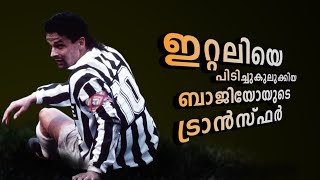 ഇറ്റലിയെ പിടിച്ചുകുലുക്കിയ ബാജിയോയുടെ ട്രാൻസ്ഫർ | The Story Behind Roberto Baggio's Transfer!