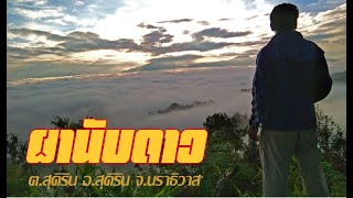 ผานับดาว บ้านราษฎร์ประสาน ม.9 ต.สุคิริน อ.สุคิริน จ.นราธิวาส