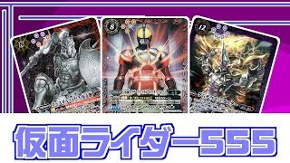 簡単解説「仮面ライダー555」【＃バトスピ】