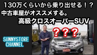 130万円程から中古で買える！？６～7年落ちの高級クロスオーバーSUVとは！？