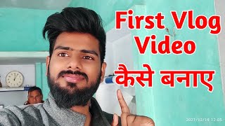 First vlog video kaise banaye | My First Vlog