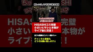 【GLAY】小さいHISASHIと本物HISASHI【HISASHI TV切り抜き】#shorts #glay #hisashi