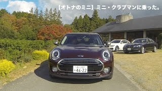 【オトナのミニ】ミニ・クラブマンに乗った。