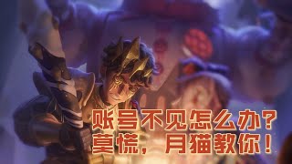 【第五人格】账号不见了怎么办？别怕，月猫教你。