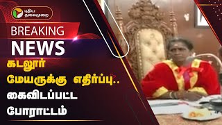 #BREAKING: கடலூர் மேயருக்கு எதிர்ப்பு.. கைவிடப்பட்ட போராட்டம் | Cuddalore MAYOR Sundari | PTT