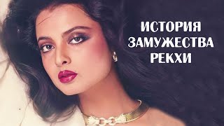 История замужества Рекхи. Почему актриса так и не обрела женского счастья