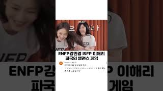 ENFP 강민경 ISFP 이해리 파국의 밸런스 게임