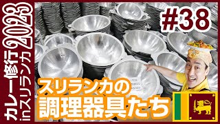 【カレー修行旅inスリランカ🇱🇰2023】ペターで調理器具を買う #38 | #srilanka