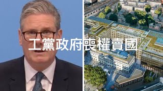 英國工黨政府刻意喪權賣國究竟有何意圖？    「萬不同集」346.2    2025.02.10