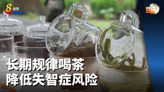 晨光|善方保健：长期规律喝茶能降低失智症抑郁风险