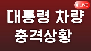 [🔴긴급] 대통령 호송상황 대충격! 어찌 이럴수가!! / 민주당 지지율 대폭락 우파 대역전!