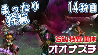 【MHF】新・四方の理【霞龍】（G級オオナズチ特異個体）【まったり狩猟#14】Chameleos