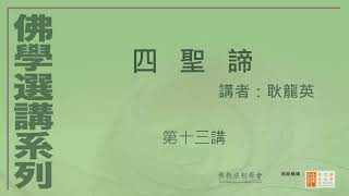 四聖諦 (第13講)，講者：耿龍英 - 佛學選講系列