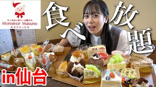 【大食い】仙台で本格ケーキ食べ放題！90分で何個食べられる？【モッパン】