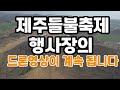 아~ 4년을 기다렸는데 2023제주들불축제 오름불놓기 행사 취소