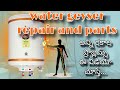 geyser #geyser repair and parts #water heater #heat filament #electrical Shankar