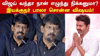 விஜய் வந்தா நான் எழுந்து நிக்கனுமா? இயக்குநர் பாலா சொன்ன விஷயம்! | Director Bala | Thalapathy Vijay