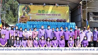 ผลการดำเนินงานสำนักงานสหกรณ์จังหวัดอำนาจเจริญ