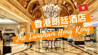 【香港假期】香港朗廷酒店｜英式宮廷設計｜THE LANGHAM｜入住體驗｜香港Staycation