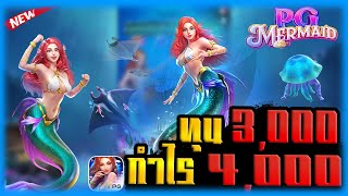 สล็อตPG Mermaid Riches เกมส์นางเงือก pg สล็อตแตกง่าย บวกโครตโหด!!