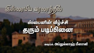 (இஸ்லாமிய வரலாற்றில்) ஸ்பைனின் வீழ்ச்சி தரும் படிப்பினை