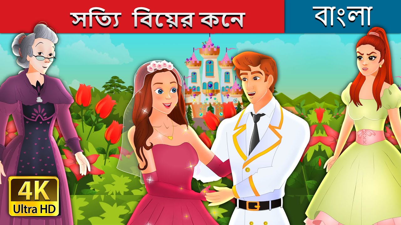 সত্যি বিয়ের কনে | The True Bride in Bengali | Bengali Fairy Tales