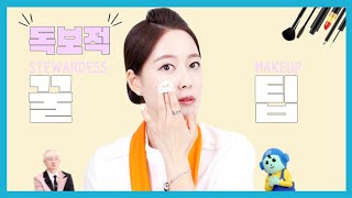 SUB) 승무원 메이크업이 독보적인 이유가 따로 있다?! ✨현직 제주항공 직원이 알려주는 비밀 뷰티 꿀팁💄ㅣ제주항공ㅣ승무원메이크업