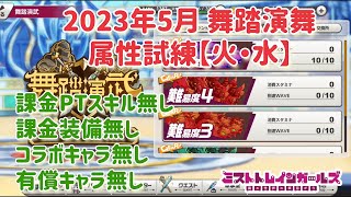 【ミストレ】舞踏演武 難易度5攻略、2023年5月 属性試練【火・水】、課金PTスキル、課金装備、コラボキャラ、有償キャラ無し