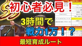 【ロマサガ リユニバース】序盤！！最速育成ルート！！３時間で戦力１万を達成！！【ロマサガRS】【攻略】