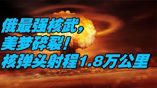 俄核武震撼登场，弹头射程1.8万公里，美该如何应对