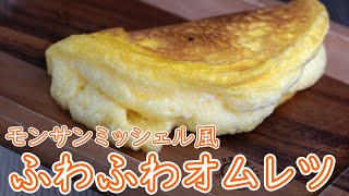 【キャンプ飯】ふわっふわ！モンサンミッシェル風オムレツ【簡単レシピ】