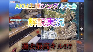 【荒野行動】AKM主催シングルゲリラ大会実況解説！過去最高キル優勝!?