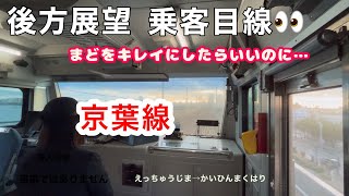 ［後方展望］乗客目線👀　京葉線　越中島駅→海浜幕張駅　キレイですね。