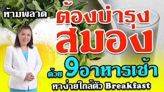 ห้ามพลาด ต้องบำรุงสมอง ด้วย 9 อาหารเช้า หาง่าย ใกล้ตัว | Breakfast | พีปลา Healthy Fish