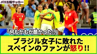 【パリ五輪サッカー】優勝候補スペイン女子がブラジルに敗れ、スペインのファン・メディアが怒りと批判！！「悲劇だ！」