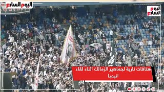 هتافات نارية لجماهير الزمالك اثناء لقاء انيمبا