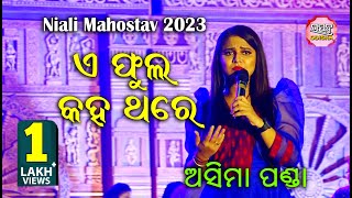 ଏ ଫୁଲ କହ ଥରେ E Phula Kaha Thare II On Stage Asima Panda II Utsav Odisha II Niali Mahostav 2023 II
