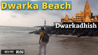 শ্রীকৃষ্ণের দ্বারকা: Dwarka Beach \u0026 Dwarkadhish Temple: Gujarat: Part I