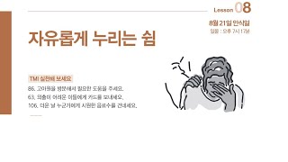 2021년 제 3기 8과 자유롭게 누리는 쉼 천안중앙교회 안교 교과