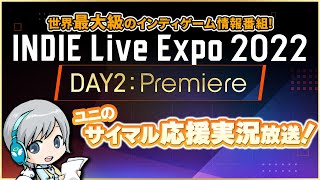 INDIE Live Expo 2022 Day2を実況してみんなでわいわい盛り上がる応援サイマル実況放送！【ユニ】 [公式に許諾を受けた応援ミラーサイマル放送です]