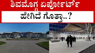 ಶಿವಮೊಗ್ಗ ಏರ್ಪೋರ್ಟ್ ಹೇಗಿದೆ ಗೊತ್ತಾ..? | Shivamogga | Airport | Tv5 Kannada