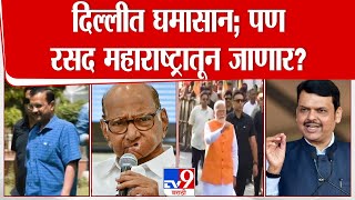 Delhi Vidhan Sabha Election मध्ये महाराष्ट्राचा काय रोल? Sharad Pawar |Devendra Fadnavis |Thackeray