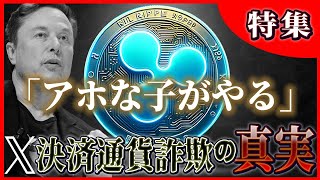 「ウソをつく 仮想通貨youtuber」ずーっと爆上げ？　闇バイトと変わらない仮想通貨詐欺の対策