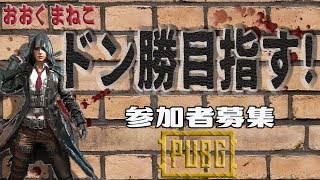 【PUBG】ちょっとだけやるよ。参加OK!