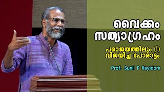 വൈക്കം സത്യാഗ്രഹം - പരാജയത്തിലും (!) വിജയിച്ച പോരാട്ടം : Prof. Sunil P Ilayidom